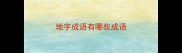 地字成语有哪些成语