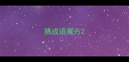 猜成语魔方