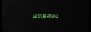 成语最初的