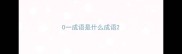 O一成语是什么成语