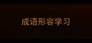 成语形容学习