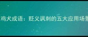 职场必读行同鸡犬成语贬义讽刺的五大应用场景与网络新解