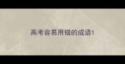高考容易用错的成语