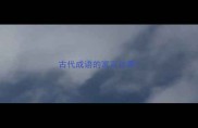 古代成语的寓言故事