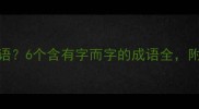 有目共睹是什么成语6个含有字而字的成语全附使用场景和正确用法