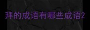 拜的成语有哪些成语