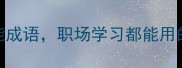 jin字开头的万能成语职场学习都能用的进阶话术