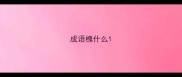 成语槐什么