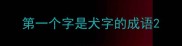 第一个字是犬字的成语