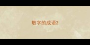 敏字的成语