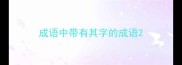成语中带有其字的成语
