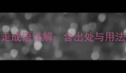 15个什么而走成语详解含出处与用法的常见典故