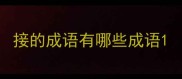 接的成语有哪些成语
