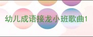 幼儿成语接龙小班歌曲