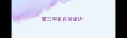 第二字是自的成语