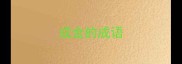 成金的成语