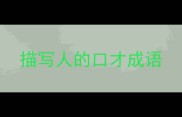 描写人的口才成语