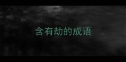 含有劫的成语