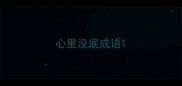 心里没底成语