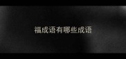 福成语有哪些成语