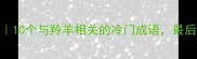 羚羊成语合集10个与羚羊相关的冷门成语最后一个惊到我了