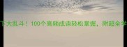 成语天下大乱斗100个高频成语轻松掌握附超全学习攻略