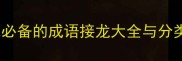 高频成语1000例学生党必备的成语接龙大全与分类指南附电子版下载