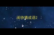 闺待猜成语