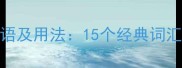 形容钢琴声优美的成语及用法15个经典词汇提升音乐文学表现力