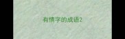 有情字的成语