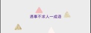 遇事不求人一成语