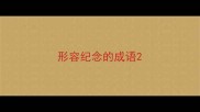 形容纪念的成语