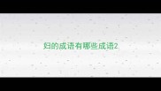 妇的成语有哪些成语