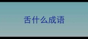 舌什么成语