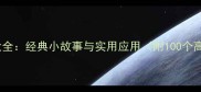 成语趣味大全经典小故事与实用应用附100个高频成语