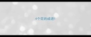 4个花的成语