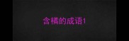 含橘的成语