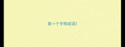 第一个字狗成语