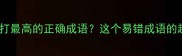 气冲霄汉竟是气打最高的正确成语这个易错成语的趣味与实用应用