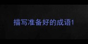 描写准备好的成语