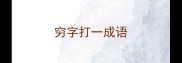 穷字打一成语