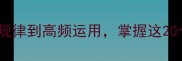 草字头成语全从部首规律到高频运用掌握这20个高频成语的用法技巧