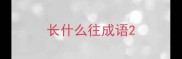 长什么往成语