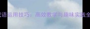 小学成语运用技巧高效教学与趣味实践全攻略