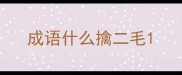 成语什么擒二毛