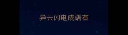 异云闪电成语有