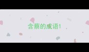 含蔡的成语