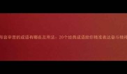 形容辛苦的成语有哪些及用法20个经典成语助你精准表达奋斗精神