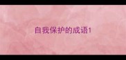 自我保护的成语