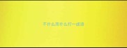不什么而什么打一成语